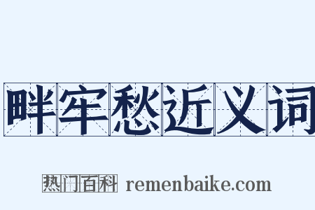 畔牢愁近义词是什么意思的图片